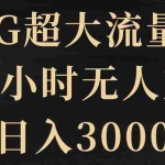 (8304期)5G超大流量卡,24小时无人直播,日入3000+