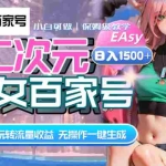(8302期)AI二次元美女百家号,日入1500+,无操作一键生成视频,玩转流量收益
