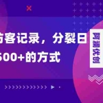 (8301期)朋友圈访客记录,分裂日入500+,变现加分裂