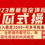 （8297期）傻瓜式无脑项目 单号月入稳定2000+ 可多号批量操作 多多视频搬砖全新玩法