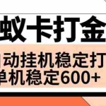 (8294期)火蚁卡打金项目 火爆发车 全网首发 然后日收益600+ 单机可开六个窗口
