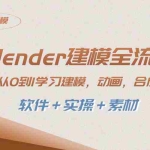 (8277期)blender建模全流程 从0到1学习建模 动画 渲染 剪辑 合成(软件+实操+素材)