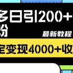 (8276期)拼多多日引200+付费创业粉,日稳定变现4000+收益最新教程