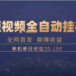 (8268期)暴力项目,短视频全自动挂机,单号收益20-100