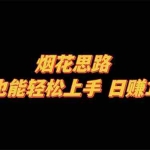 (8265期)烟花思路,小白也能轻松上手,日赚1000+
