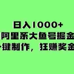 (8262期)日入1000+的阿里系大鱼号掘金,AI一键制作,狂赚奖金分成