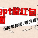 (8260期)用gpt快速生成微信红包封面,保姆级别教程,小白看完即可上手操作