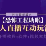 (8259期)抖音最新最火【恐怖工程助眠】无人直播互动玩法(含全套开播教程+软件+…
