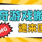 （8257期）外面收费1688的火爆传奇全自动挂机打金项目，单窗口利润高达百加【挂机…
