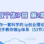 (8254期)超级个体·IP营 第2期:给你一套科学的 ip创业理论  手把手教你做ip体系…
