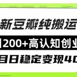 (8249期)豆瓣纯搬运日引200+高认知创业粉“割韭菜日稳定变现4000+收益!”