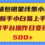 (8240期)表情包明星线条小狗变现项目,小白易上手多平台操作日变现500+