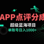 （8241期）全网首发冷门评分成计划超级蓝海项目，AI一键制作轻松日入1000＋