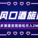 (8237期)年底大风口旅游赛道酒旅账号,多渠道变现,小白也能月入2W+