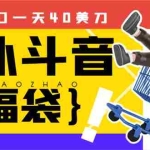 (8236期)外边收费2980的内部海外TIktok直播间抢福袋项目,单窗口一天40美刀【抢…