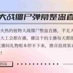 (8235期)半无人直播弹幕整蛊玩法2.0,日入1000+植物大战僵尸弹幕整蛊,撸礼物音…