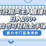 (8231期)单号日入200+,超级风口项目,德云社相声无人直播,教你详细操作赚收益,