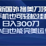 (8230期)国外撸美刀项目,手机也可操作,轻松挂机操作,日入300刀 小白也能完美运行