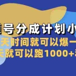 (8232期)视频号分成计划小项目:几天时间就可以爆一条,两天就可以跑1000+利润