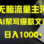 (8226期)AI掘金公众号流量主 月入1万+项目实操大揭秘 全新教程助你零基础也能赚大钱