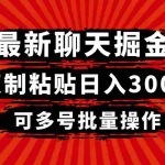 (8225期)最新聊天掘金,复制粘贴日入300+,可多号批量操作