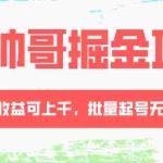 (8222期)AI帅哥掘金项目,单日收益上千,批量起号无限放大