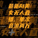 (8220期)最新Ai美女无人直播,单次直播音浪两万+