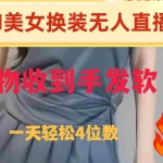 (8218期)ai美女换装直播 纯无人 礼物收到手软 日入2000+