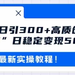 (8216期)最新B站日引300+高质创业粉教程!“割韭菜”日稳定变现5000+!