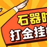 (8212期)最新新石器时代游戏搬砖打金挂机项目,实测单窗口一天30-50【挂机脚本+…