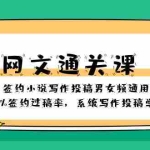 (8208期)网文-通关课-签约小说写作投稿男女频通用,95%签约过稿率,系统写作投稿…