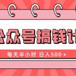 (8202期)AI公众号搞钱计划  每天半小时 日入500+ 附详细实操课程
