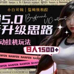 (8204期)男粉5.0,全新升级思路,全自动挂机玩法,一天收入1500+