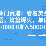 (8194期)全新冷门赛道:看着美女学英语,篇篇爆火,单日涨粉10000+收入5000+