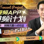 (8181期)腾讯视频APP中视频计划,AI一键制作,刷爆流量分成收益,日入1500+