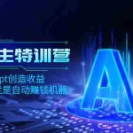 (8175期)AI流量主训练营,学会用chatgpt创造收益,一个AI指令就是自动赚钱机器