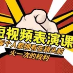 (8168期)短视频-表演课:每个人都拥有在镜头前火一次的权利(49节视频课)