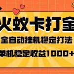 (8167期)火蚁卡打金项目 火爆发车 全网首发 然后日收益一千+ 单机可开六个窗口