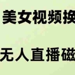 (8164期)AI换脸美女玩法5.0,配合无人直播小铃铛超快变现