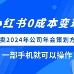 (8162期)小红书0成本变现,卖2024年公司年会策划方案,一部手机可操作