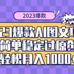 (8156期)2023爆款Ai图文项目,简单稳定过原创轻松月入1000+