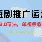 (8155期)外面收费1980的短剧推广运营,可长期,正规起号,单作品收入5000+