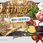 (8153期)日入1000+的美食点评APP淘金分成计划,AI一键制作,超冷门蓝海赛道