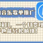 (8149期)酷狗音乐歌单推广蓝海项目,一个月变现2w,新手也能轻松躺赚!