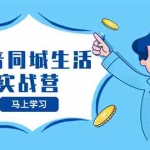 (8144期)抖音同城生活实战营,抓住抖音本地生活风口,让你的生意逆风翻盘