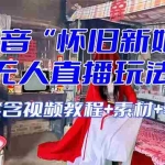 (8145期)【怀旧新娘】无人直播整蛊互动玩法(含全套开播教程+软件+视频素材+音效)