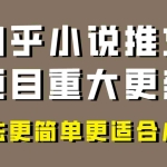 (8140期)小说推文项目大更新,玩法更适合小白,更容易出单,年前没项目的可以操作!