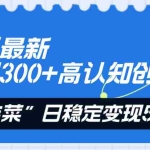 (8136期)知乎最新日引300+高认知创业粉,“割韭菜”日稳定变现5000+
