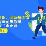 (8133期)教你打造引流、转化、团队系统,让你收获很多引爆流量、翻倍业绩的“…
