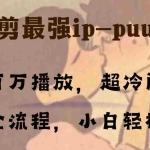 (8125期)条条百万播放,漫剪最强冷门ip-puuung1,手机全流程,小白轻松学会!